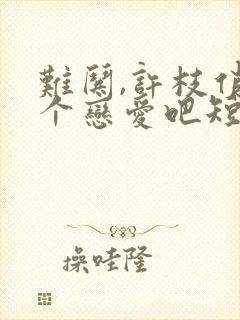 难哄,许枝俏谈个恋爱吧短剧在线观看