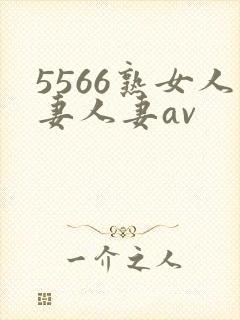 5566熟女人妻人妻av