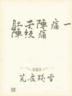 肚子阵痛一阵一阵绞痛