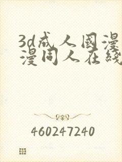 3d成人国漫动漫同人在线