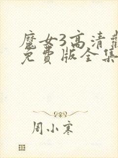 魔女3高清观看免费版全集