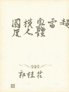 国模奥雷超大尺度人体封面