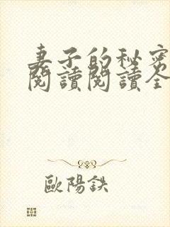 妻子的秘密在线阅读阅读全文