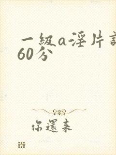 一级a淫片试看60分