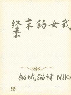 终末的女武神3季