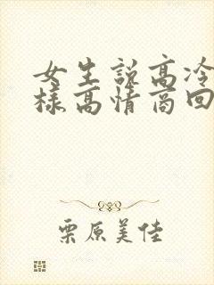 女生说高冷时怎样高情商回复