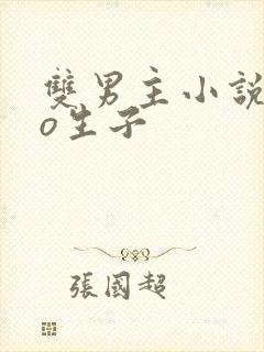 双男主小说abo生子