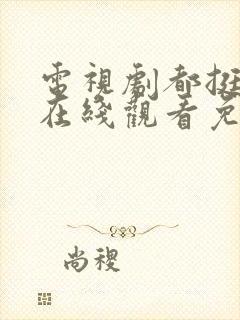 电视剧都挺好的在线观看免费全集