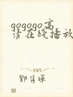 gogogo高清在线播放免费观看完整版