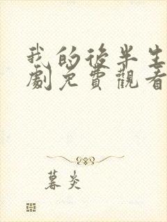 我的后半生电视剧免费观看全集