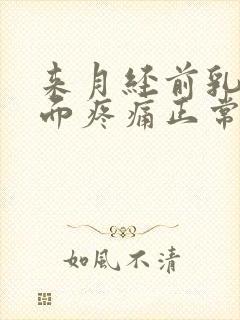 来月经前乳房侧面疼痛正常吗