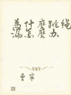 为什么跳绳会尿漏怎么办封面