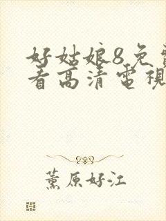 好姑娘8免费观看高清电视剧