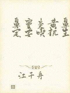 鼻窦炎黄鼻涕一定要吃抗生素吗