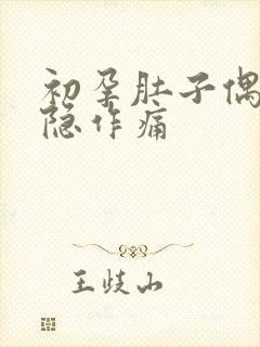 初孕肚子偶尔隐隐作痛