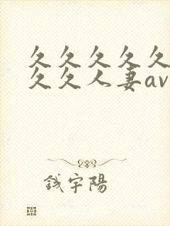 久久久久久久久久久人妻av