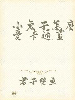 小兔子怎么画可爱 卡通画