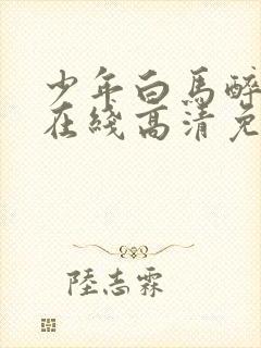 少年白马醉春风在线高清免费全集