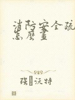 消防安全疏散图怎么画