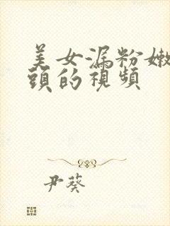 美女漏粉嫩双奶头的视频