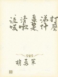 流清鼻涕打喷嚏咳嗽是什么感冒封面