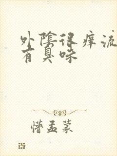 外阴很痒流黄水有臭味封面