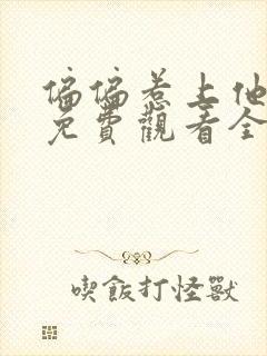 偏偏惹上他短剧免费观看全集