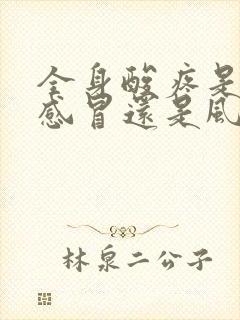 全身酸疼是风寒感冒还是风热感冒