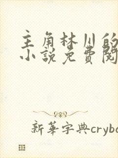 主角林川的重生小说免费阅读