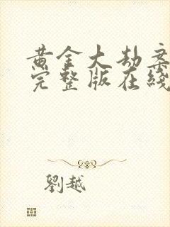 黄金大劫案电影完整版在线观看封面