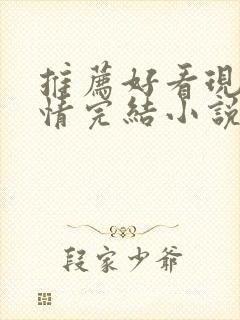 推荐好看现代言情完结小说