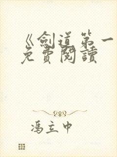 《剑道第一仙》免费阅读