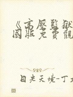 《高压监狱》法国版免费观看