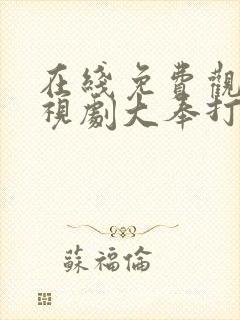 在线免费观看电视剧大奉打更人