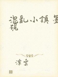 混乱小镇 墨池砚封面