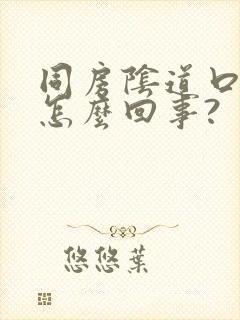 同房阴道口疼是怎么回事?封面