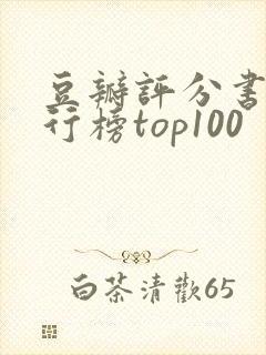 豆瓣评分书籍排行榜top100