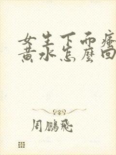 女生下面瘙痒流黄水怎么回事