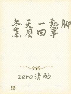 冬天一热脚就痒怎么回事