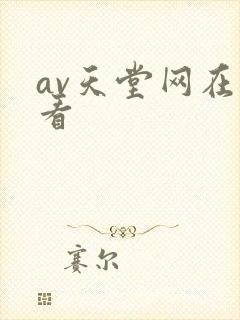 av天堂网在线看