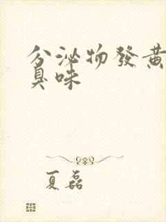 分泌物发黄有腥臭味封面