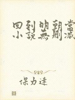 回到明朝当王爷小说无删减完整版