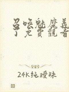 召唤魅魔义母来了免费观看