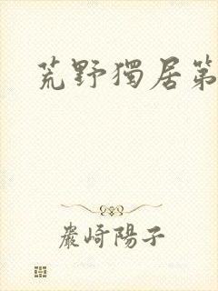 荒野独居第八季