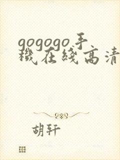 gogogo手机在线高清完整版免费观看