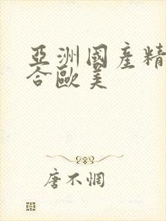 亚洲国产精品综合欧美