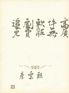 追剧软件高清版免费版无广告