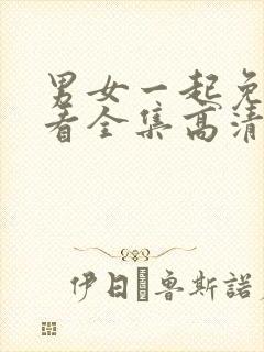 男女一起免费观看全集高清完整封面