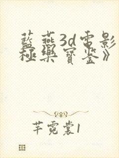 蓝燕3d电影《极乐宝鉴》在线播放国语版