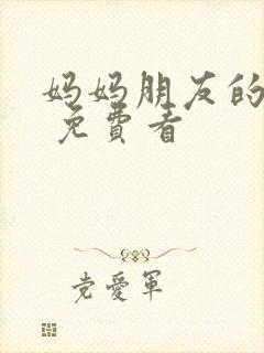 妈妈朋友的儿子 免费看封面